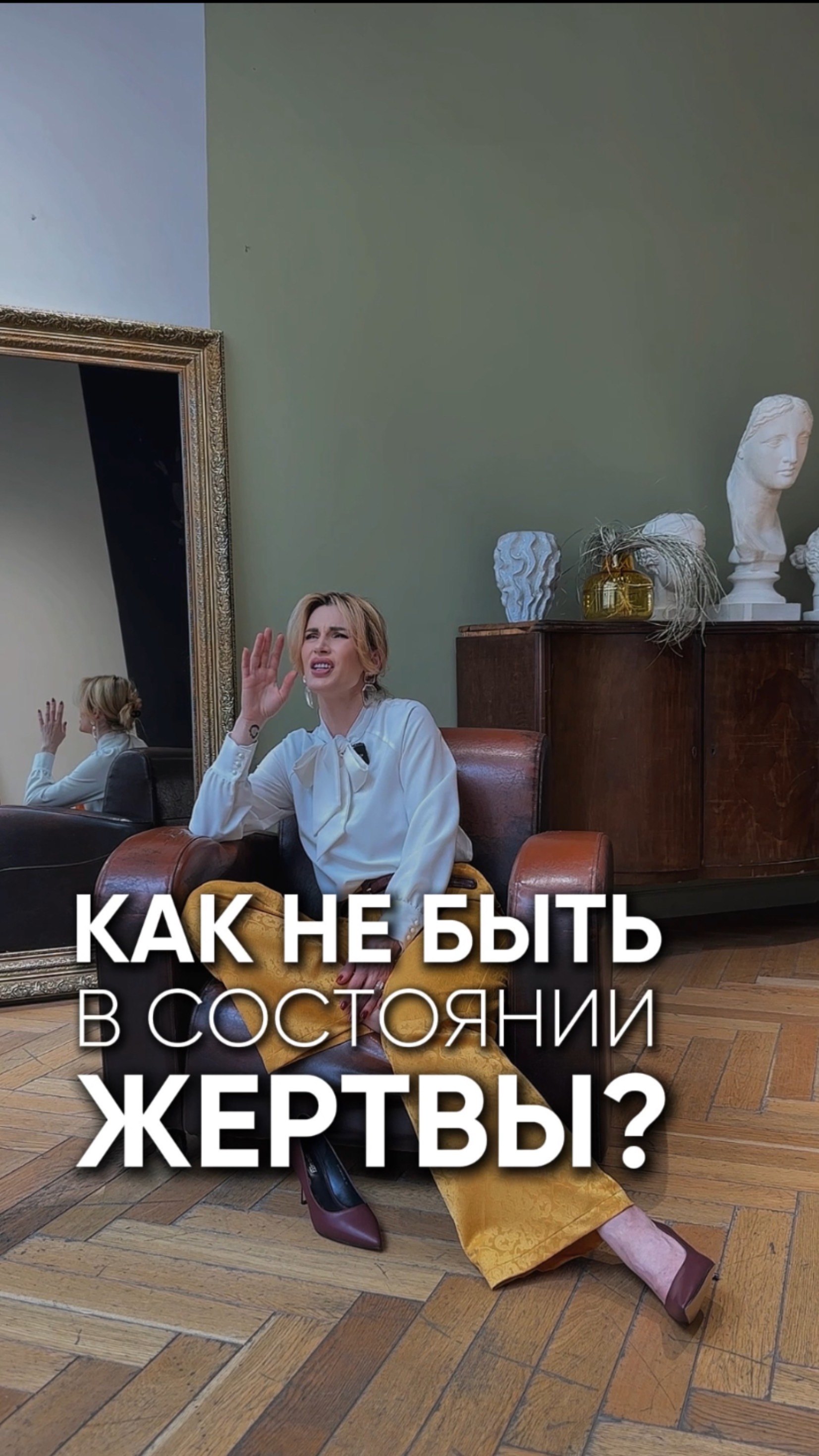 Как не быть в состоянии жертвы?