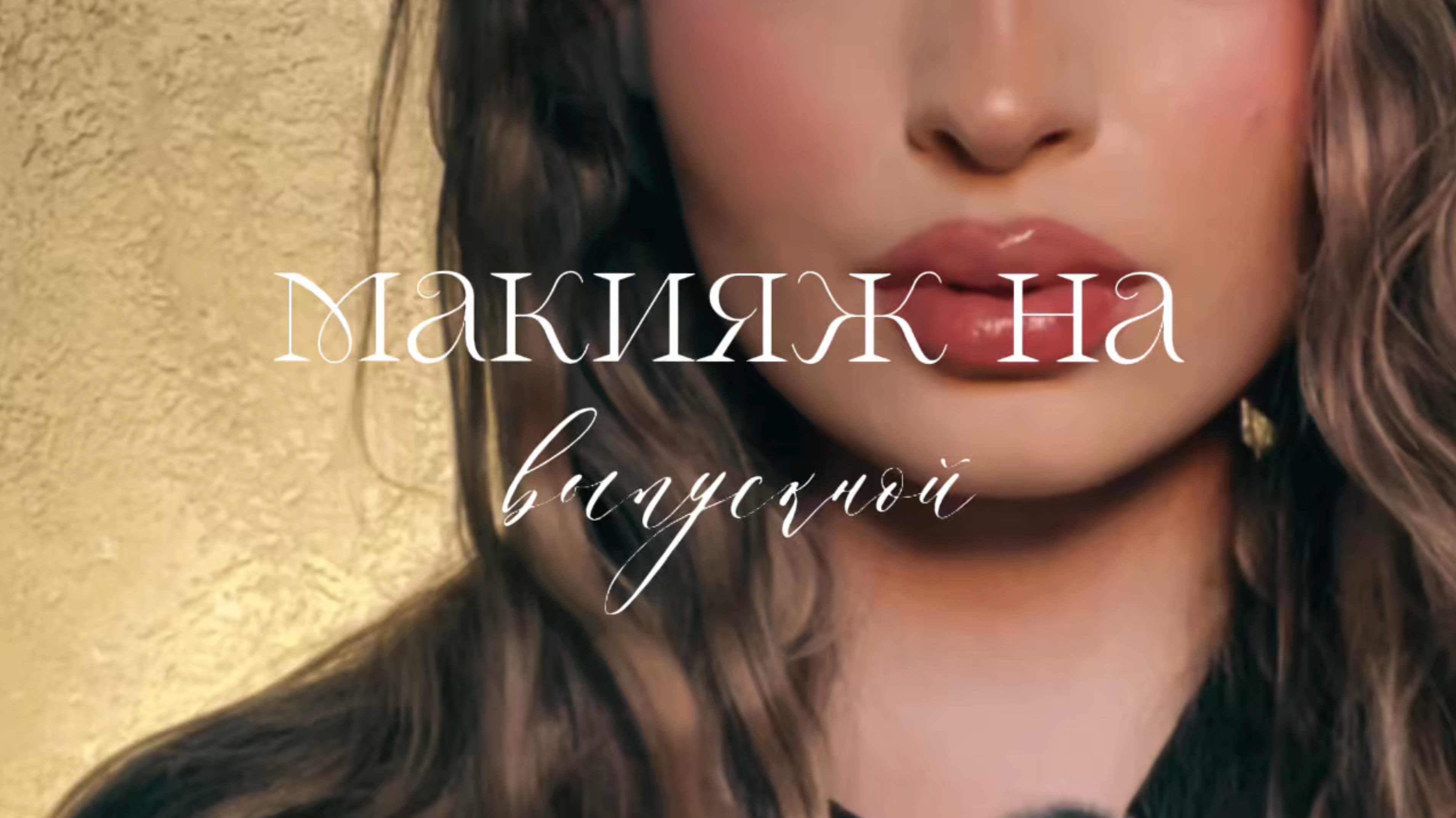 МАКИЯЖ НА ВЫПУСКНОЙ | ТУТОРИАЛ НА МАКИЯЖ