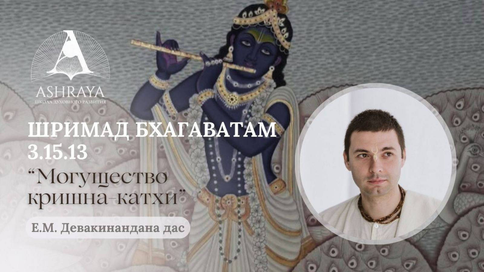 Шримад Бхагаватам 3.15.13. Е.М. Девакинандана дас . 20.05.2025