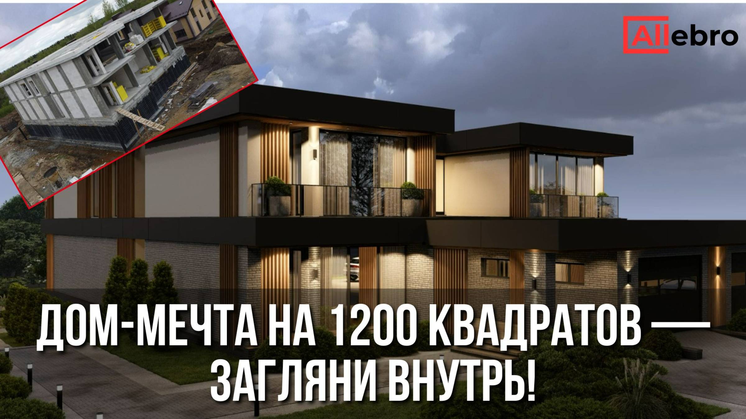 Обзор дома 1200 м² | Конструктив, планировка и ход стройки
