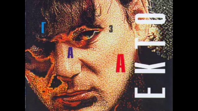 Сектор Газа - Вступление (минус) | 01, Сектор Газа, 1993
