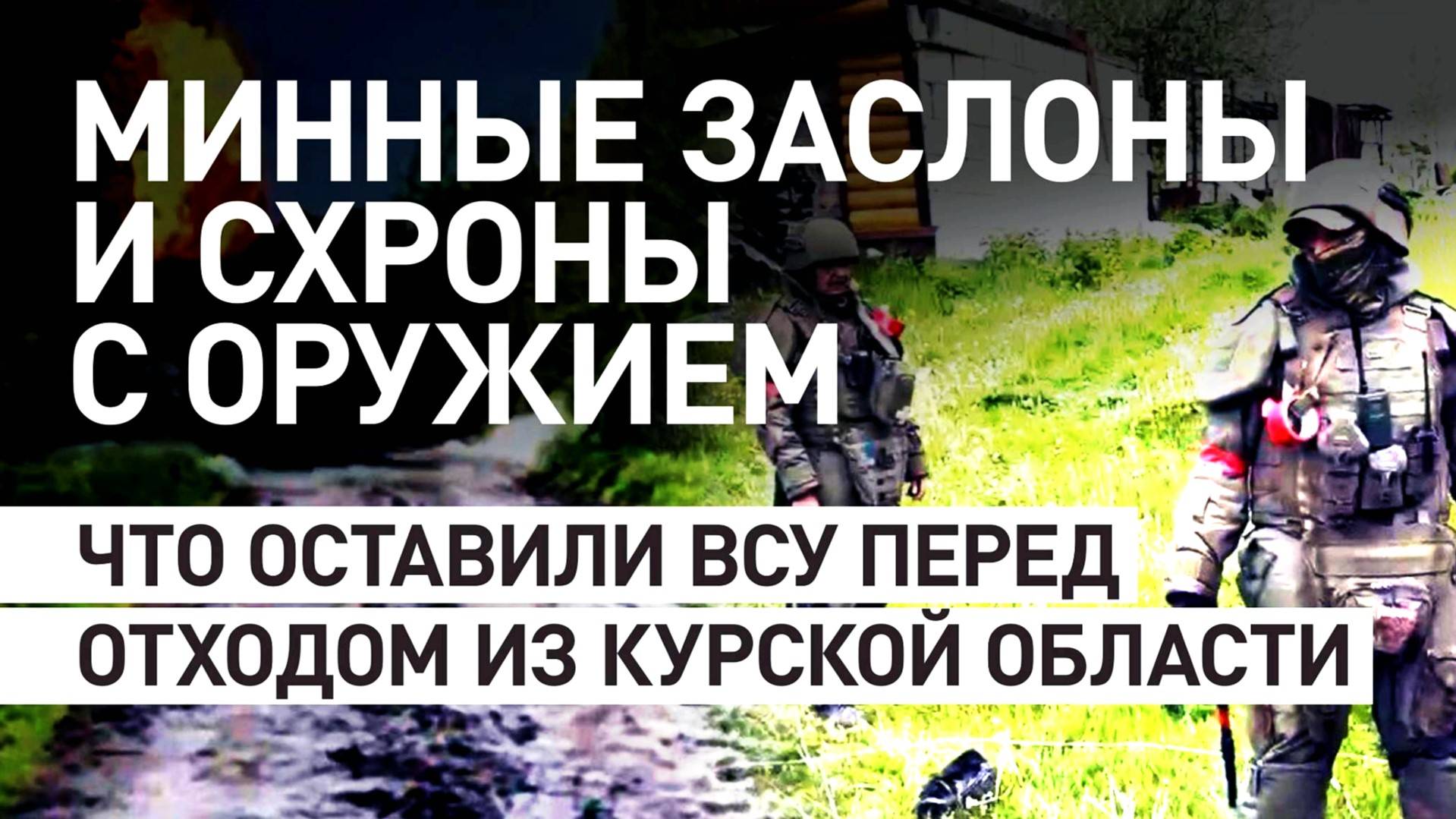ВСУ МИНИРОВАЛИ КУРСКУЮ ОБЛАСТЬ. Новости. Сводки