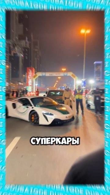 Как выглядит полицейская машина в Дубае #shorts