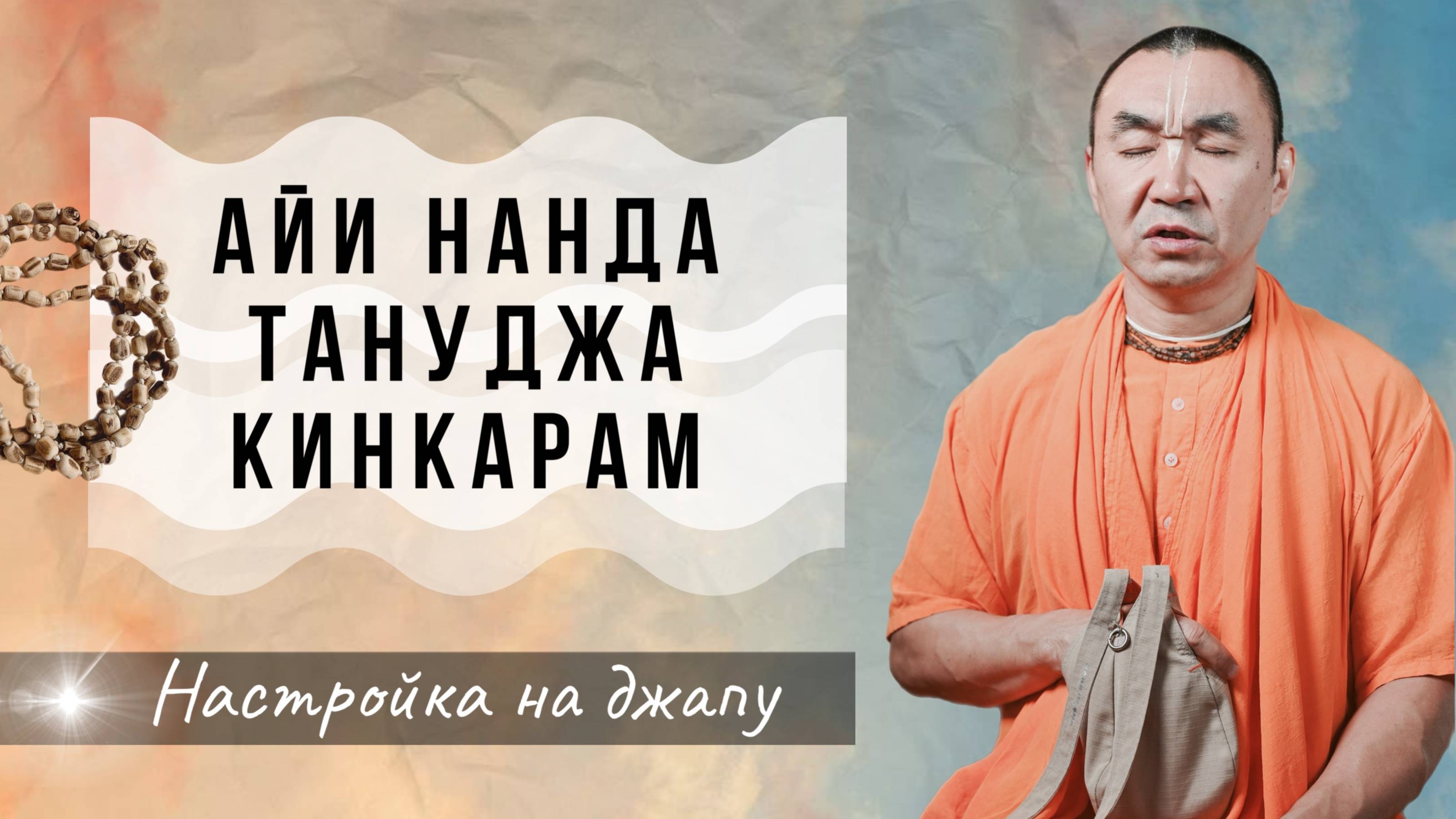 2025.05.18 - Айи нанда тануджа кинкарам - Е. С. Даяван Свами