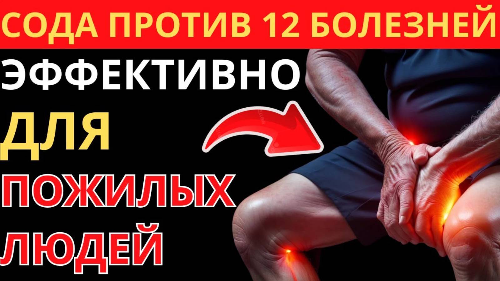 СОДА ПРОТИВ 12 БОЛЕЗНЕЙ натуральное средство для старшего поколения