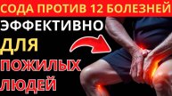 СОДА ПРОТИВ 12 БОЛЕЗНЕЙ натуральное средство для старшего поколения