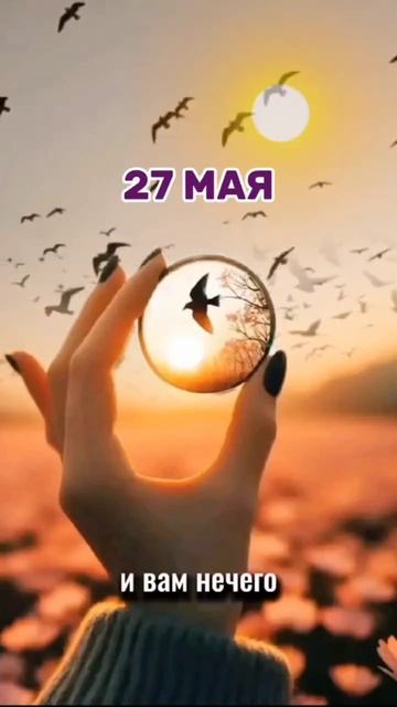 Энергии дня на 27 мая