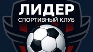 ФК ЛИДЕР - ФК СПАРТАК _2016 (2015) 1-й тайм (AC)