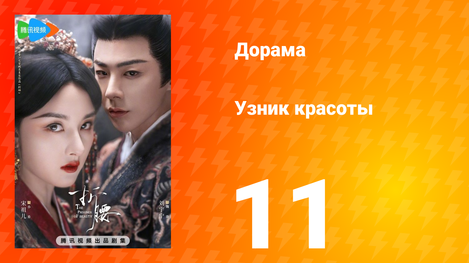 Узник красоты 1 сезон 11 серия