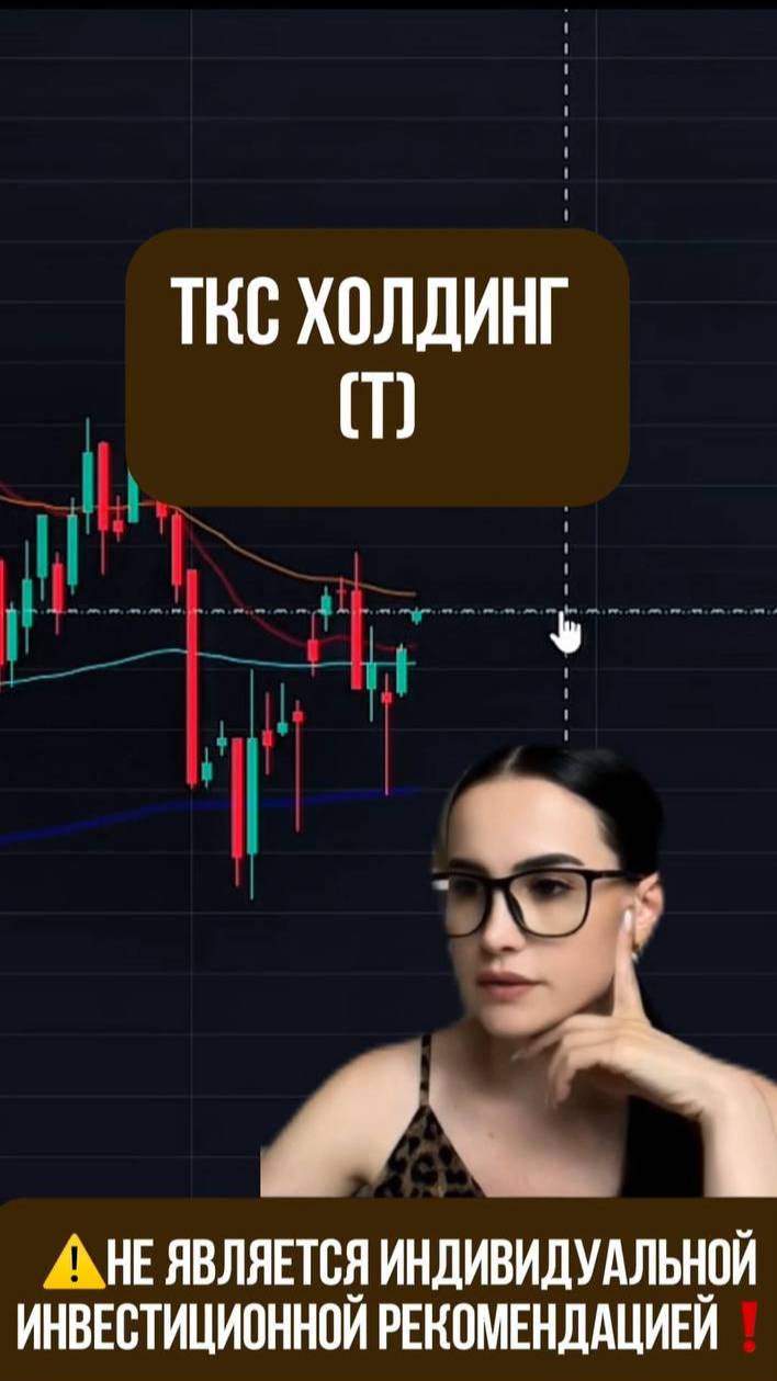 ТКС ХОЛДИНГ - шорт под закрытие гэпов!