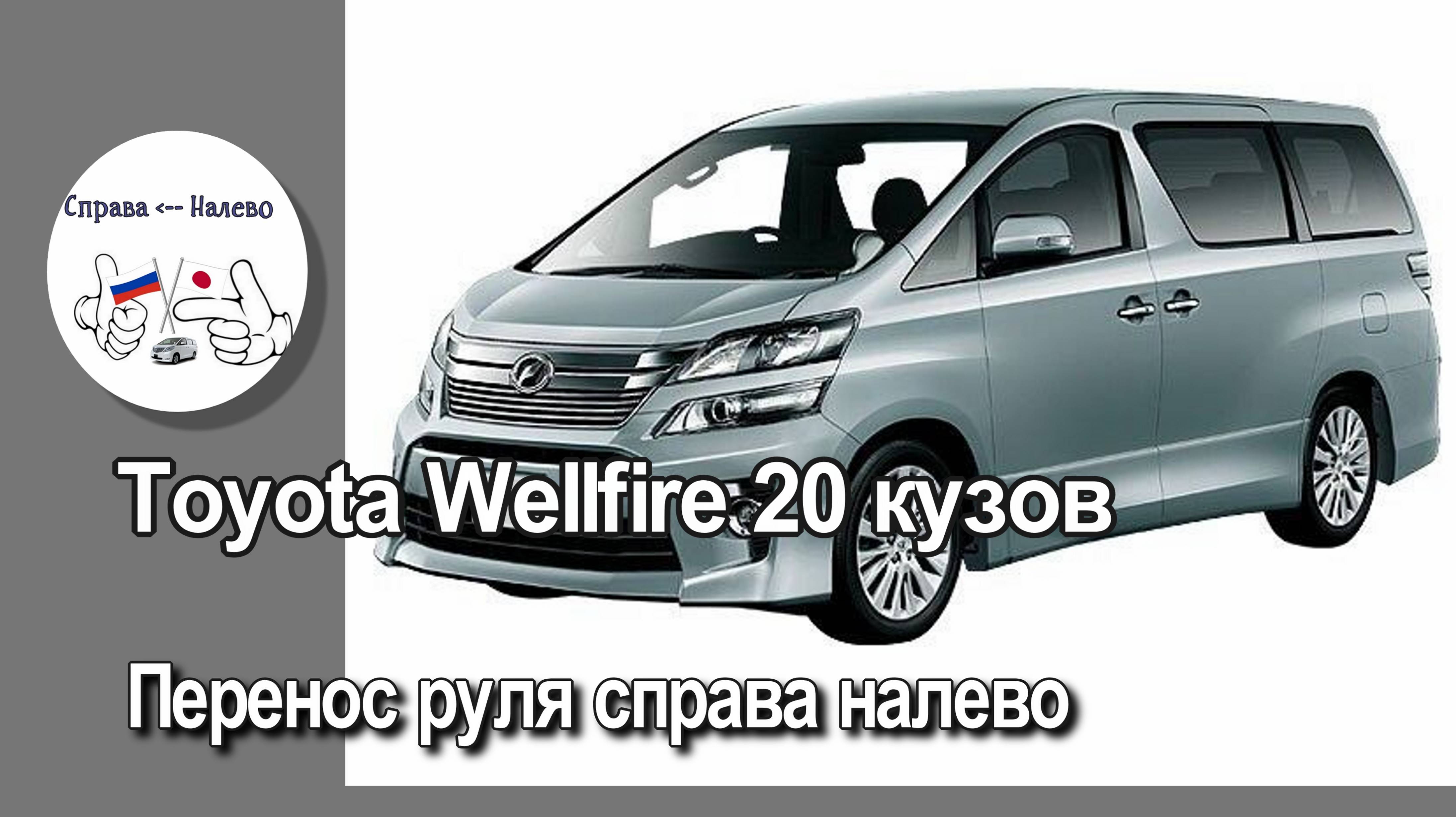 Toyota Wellfire 20 - перенос руля справа налево