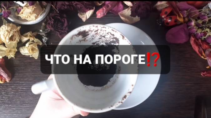 ЧТО НА ПОРОГЕ!? ГАДАНИЕ НА КОФЕЙНОЙ ГУЩЕ