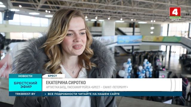 «БРЕСТ – САНКТ-ПЕТЕРБУРГ»