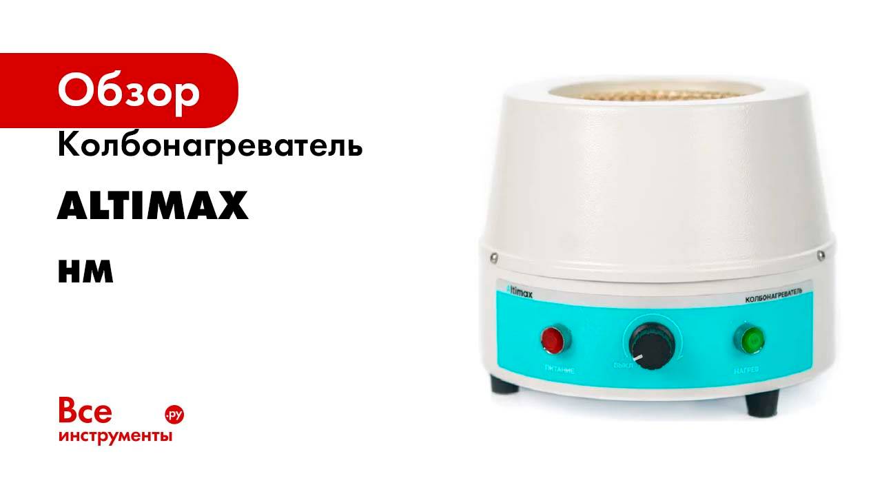 Колбонагреватель Altimax HM-1-500 (500 мл; 450С; 250 Вт) HM050104