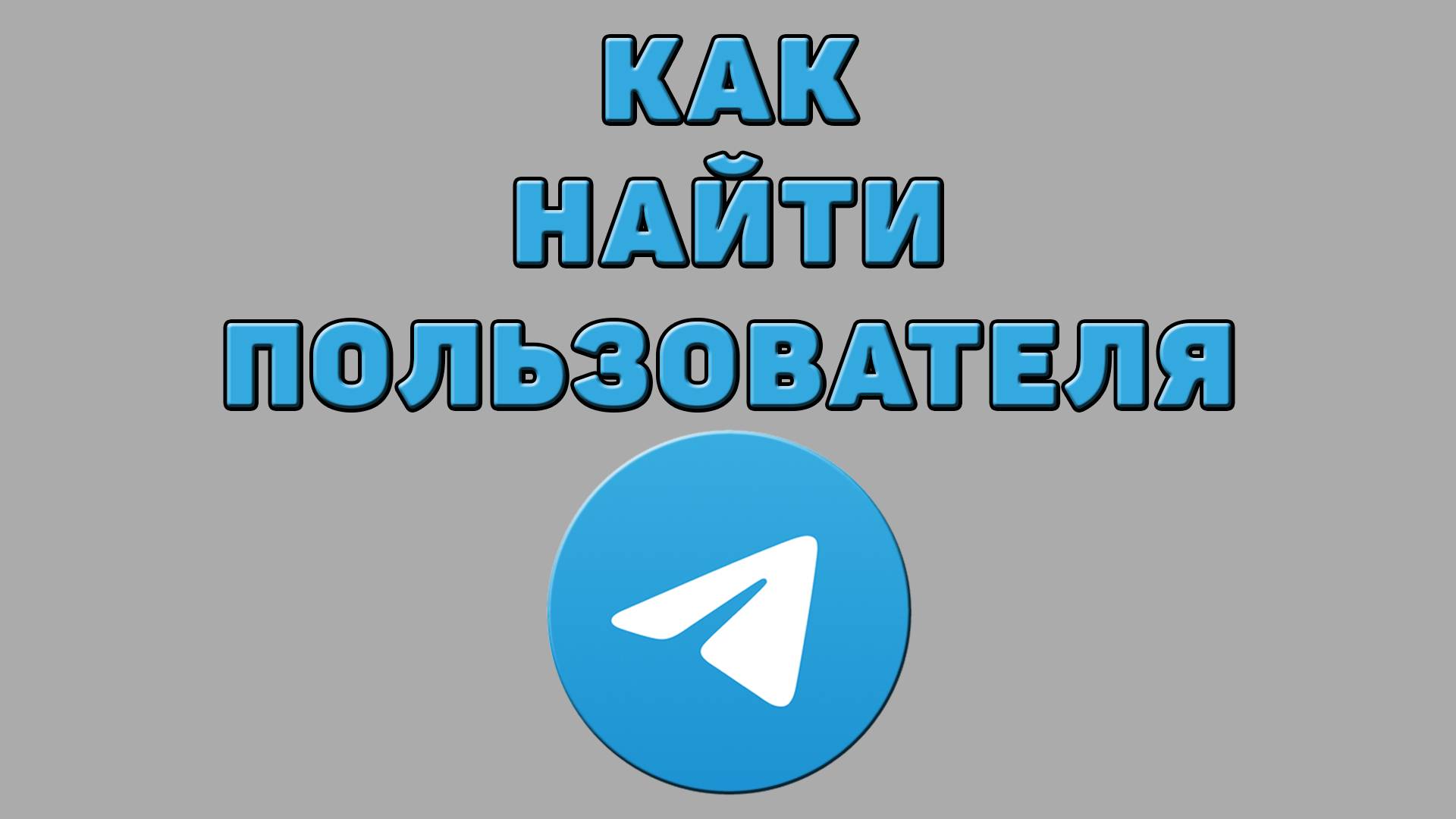 Как найти пользователя в Телеграмме