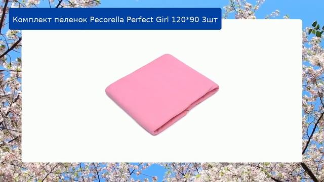 Комплект пеленок Pecorella Perfect Girl 120*90 3шт обзор