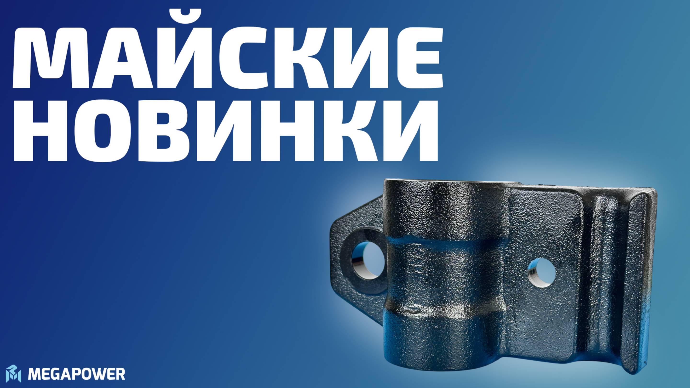 Майские Новинки MEGAPOWER