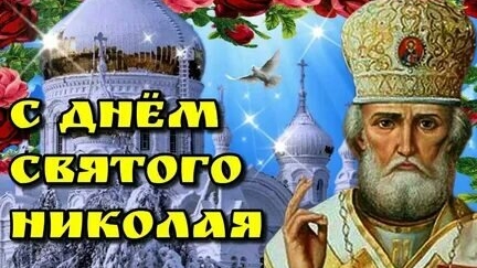 С днём святого Николая! Музыкальная открытка поздравление.