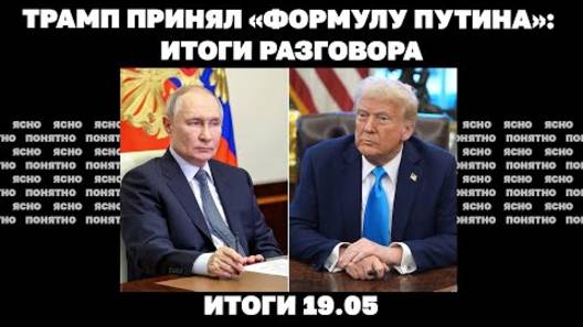 Итоги 19.05. Трамп принял «формулу Путина», громкие отставки в ВСУ, РФ забирает первенство по дронам