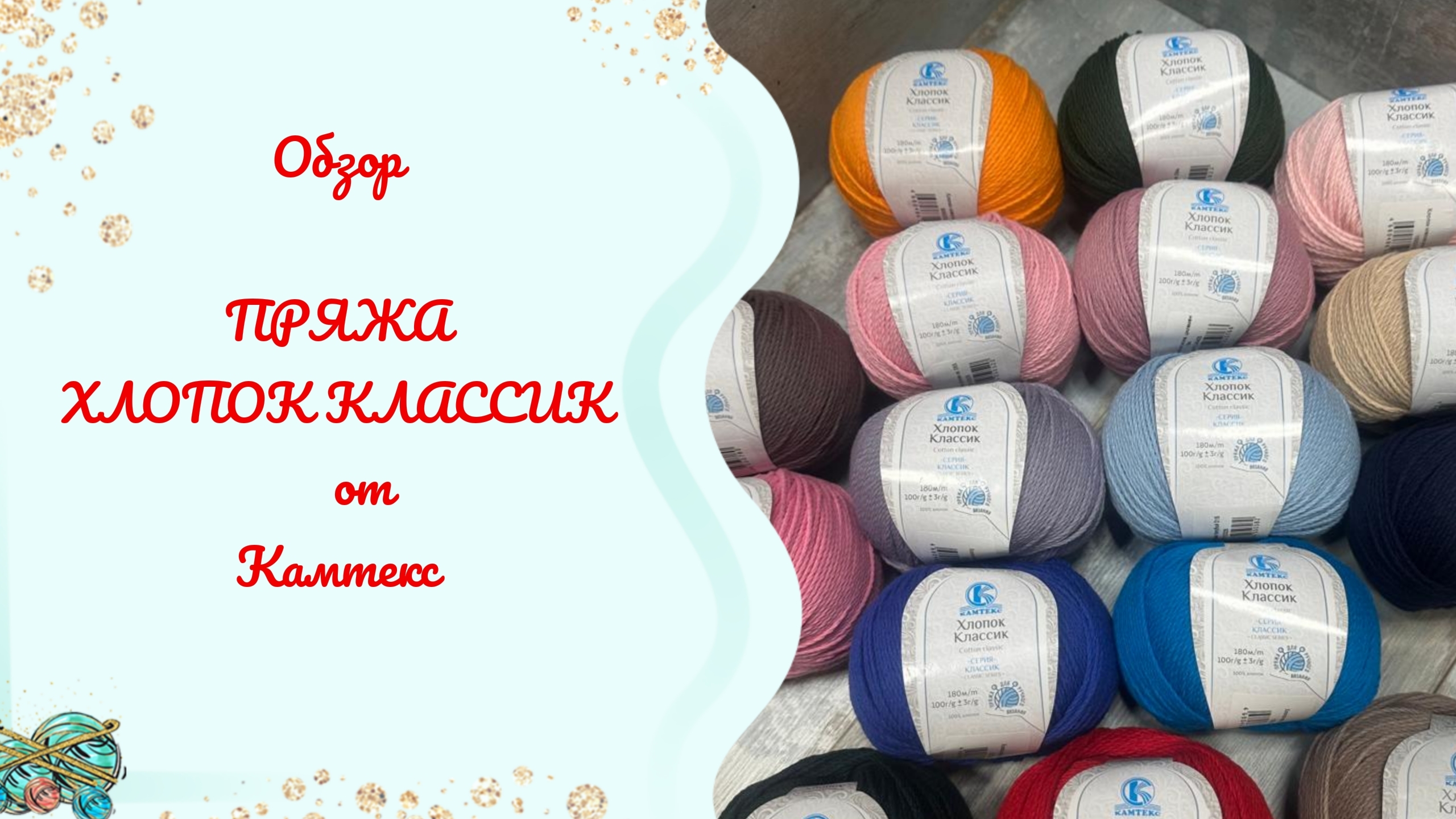 НОВИНКА!!! ХЛОПОК КЛАССИК ОТ КАМТЕКС. ОБЗОР НА ПРЯЖУ