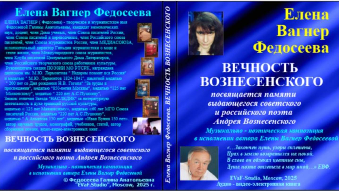 ЕВФ.111. ВЕЧНОСТЬ ВОЗНЕСЕНСКОГО . Елена Вагнер Федосеева. Аудиокнига в память выдающегося поэта.