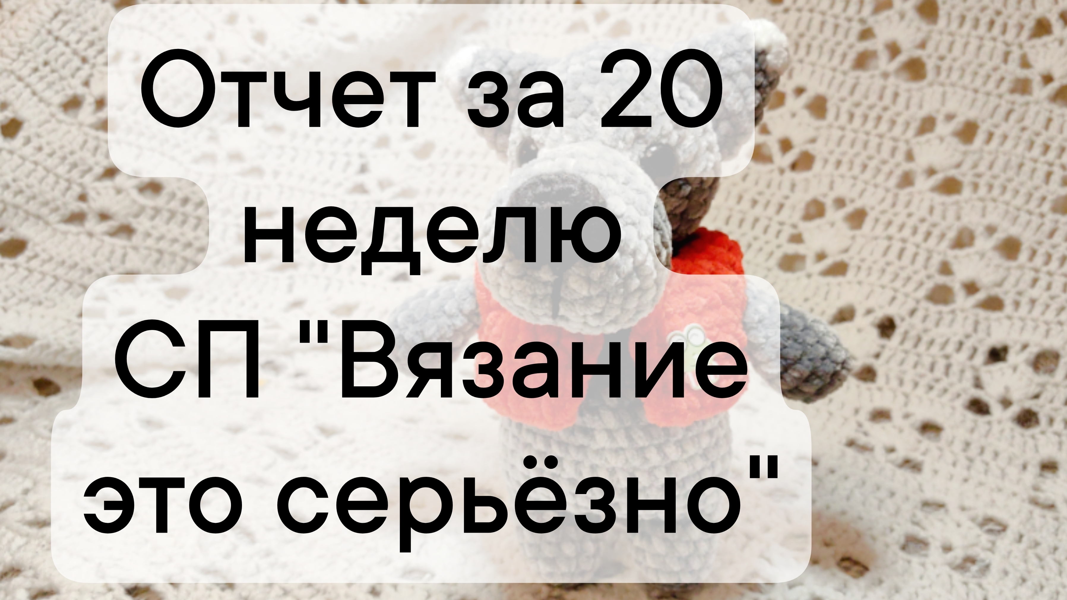 отчет за 20 неделю сп "вязание это серьезно"