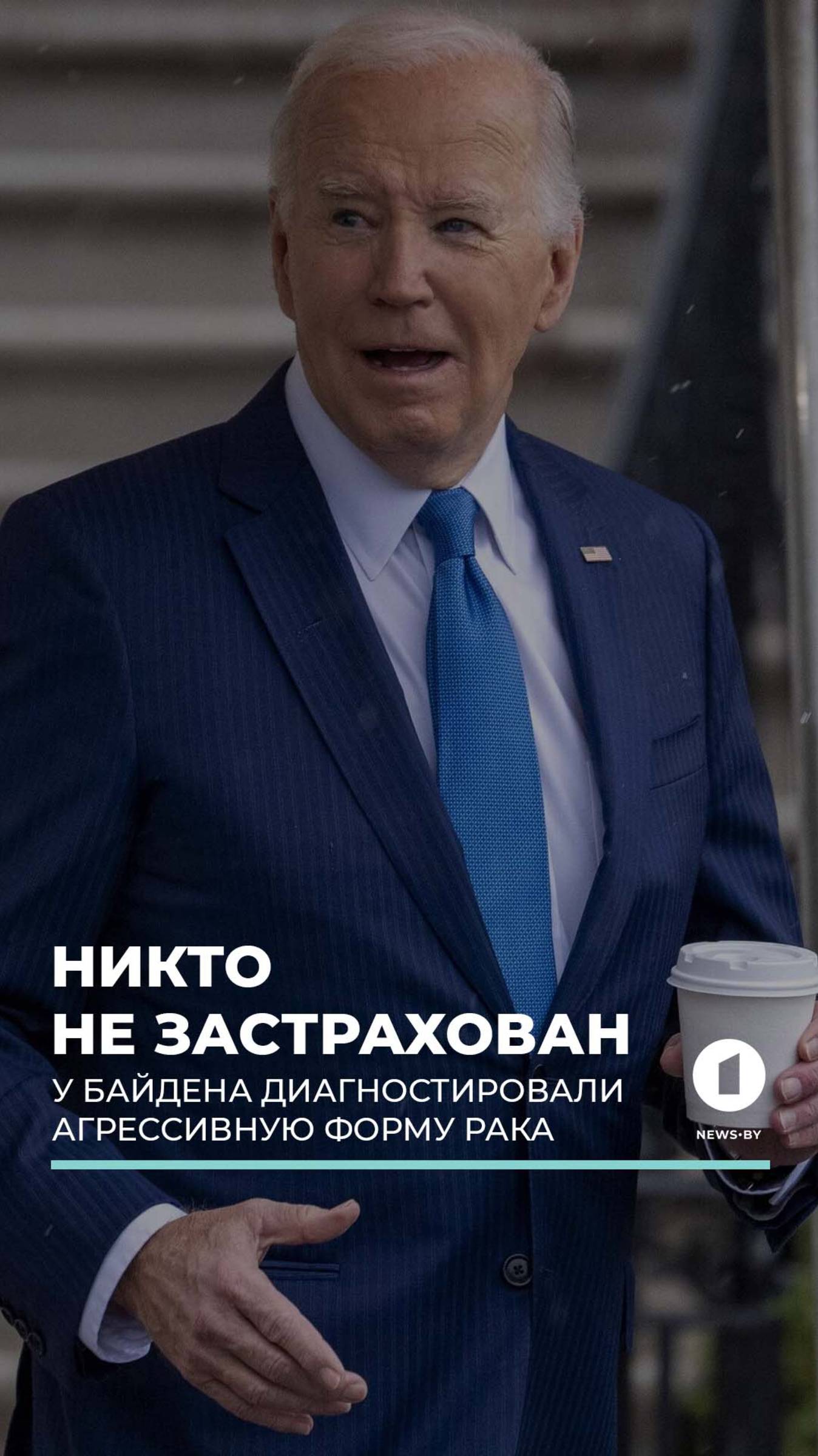 У Байдена диагностировали агрессивную форму рака #джобайден #рак #онкология #здоровье #белыйдом