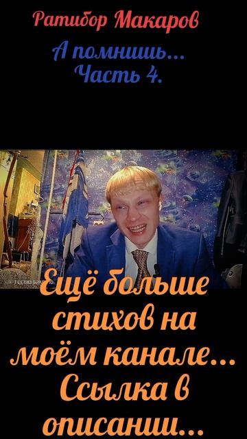 Ратибор Макаров - А помнишь... Часть 4.