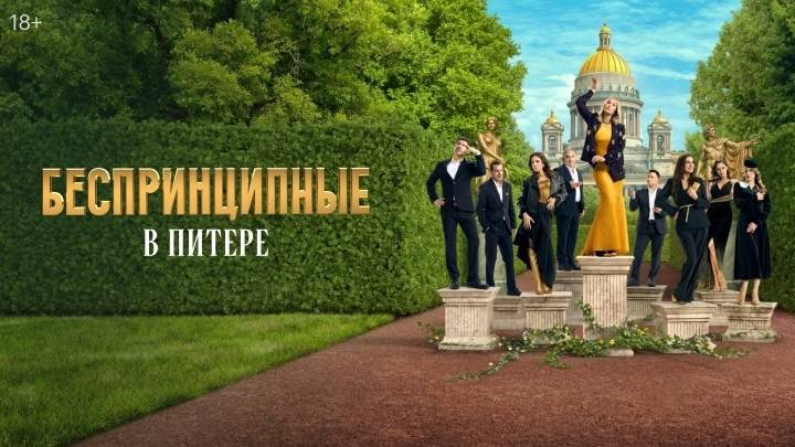 Сериал беспринципные в питере смотреть онлайн бесплатно