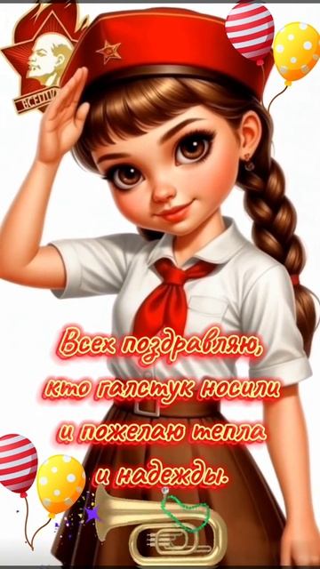С Днем пионерии!