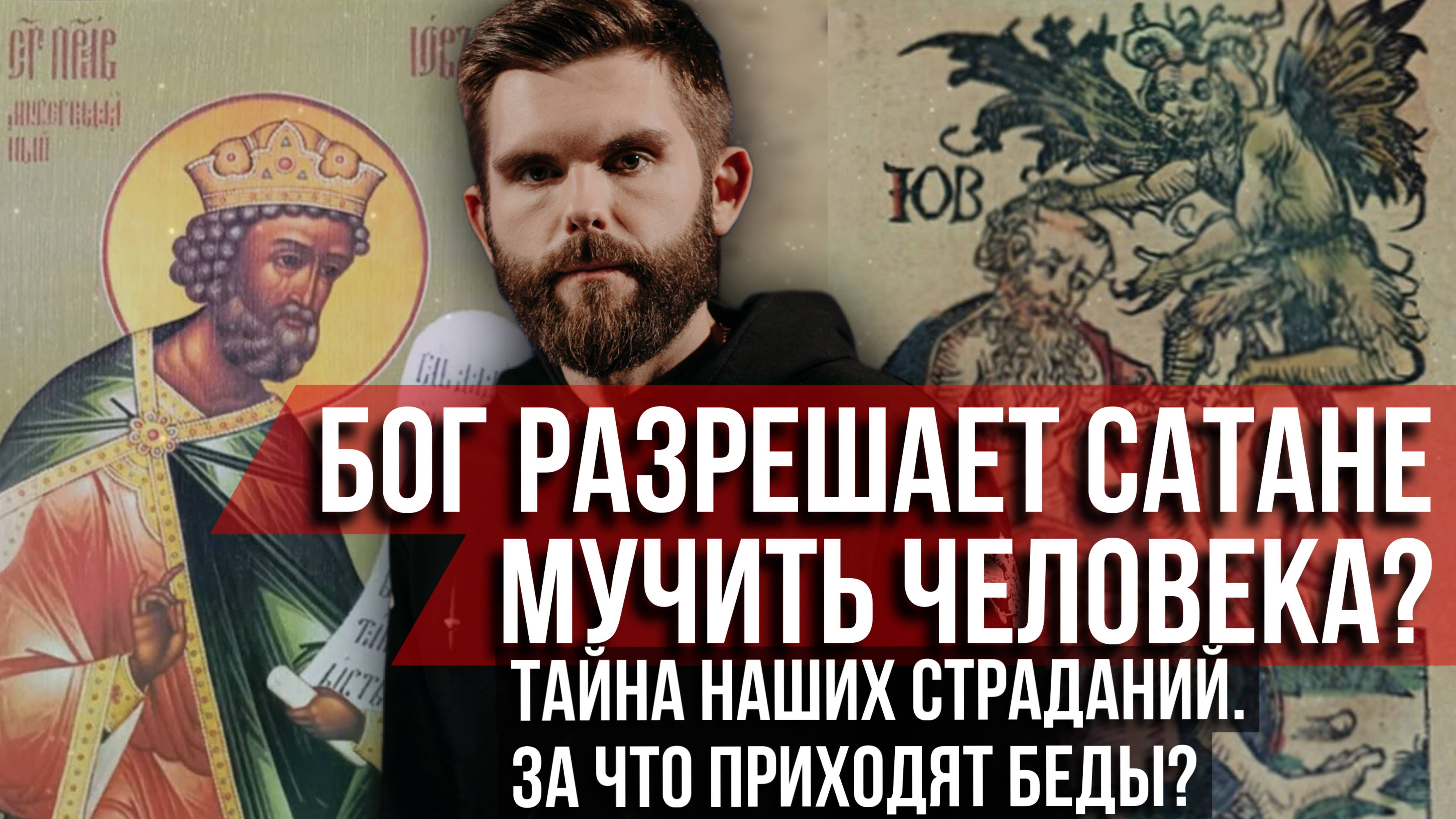 ❗️Бог разрешает сатане мучить человека? Тайна наших страданий. За что приходят беды?