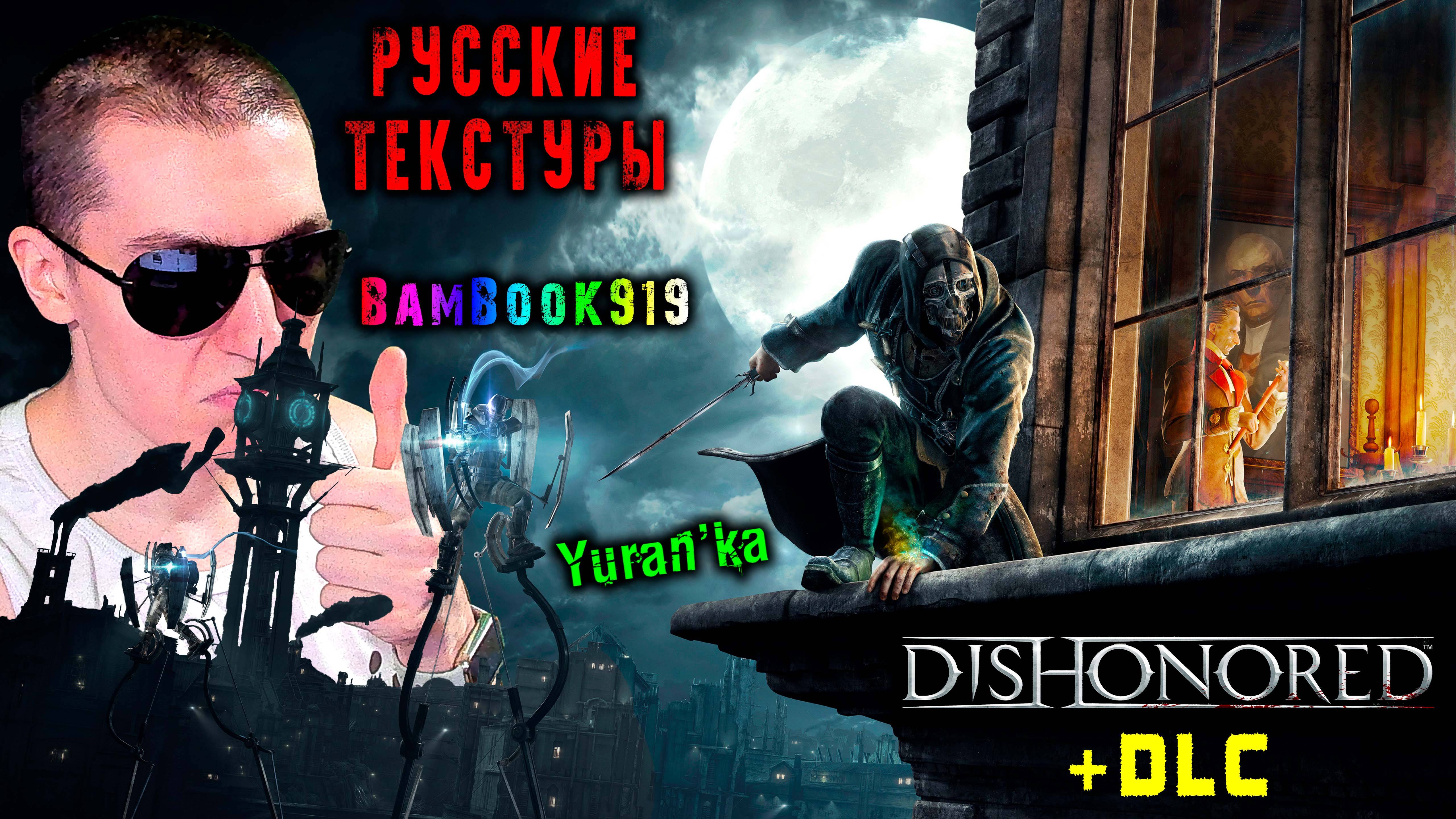 РУСИФИКАТОР ТЕКСТУР для Dishonored + DLC (Обесчещенный) | РУССКИЕ ТЕКСТУРЫ для Дизонорд | BamBooK919