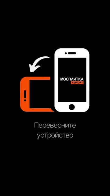 Оформление в инте "Переверните устройство"