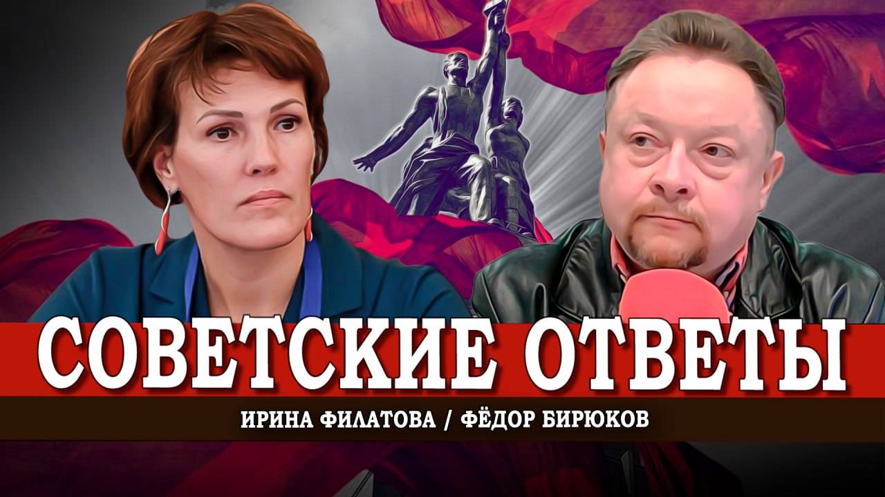 Почему РФ не СССР, или Как добиться достойной жизни | Ирина Филатова | Фёдор Бирюков