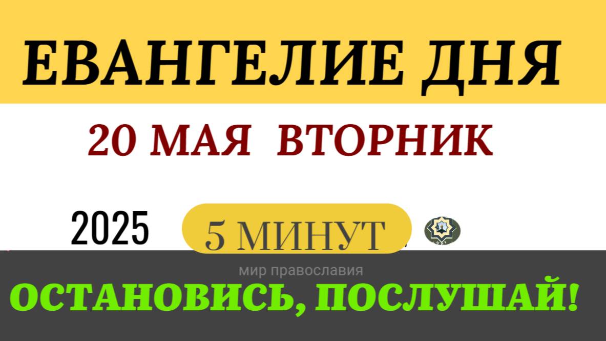 20 МАЯ ВТОРНИК ЕВАНГЕЛИЕ ДНЯ  #ЕВАНГЕЛИЕДНЯ   (5 МИНУТ)  #мирправославия
