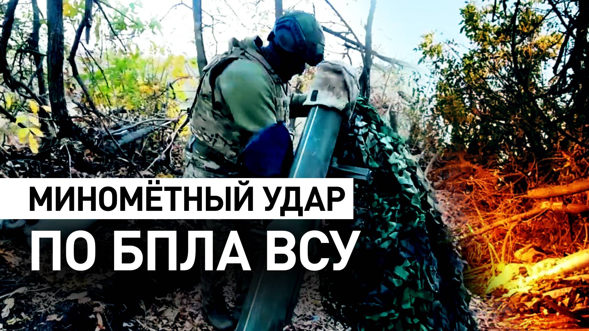 120-мм миномёт ВДВ разгромил позиции операторов БПЛА ВСУ