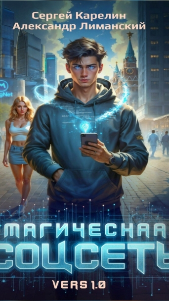 "Магическая соцсеть 1.0" Сергея Карелина и Александра Лиманского (Бояръ-Аниме,киберпанк, эмбиент).