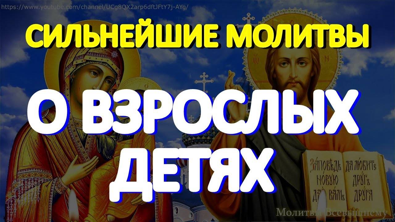Сильная молитва матери о взрослых детях, улучшающая их судьбу. Просите  за сыновей и дочерей