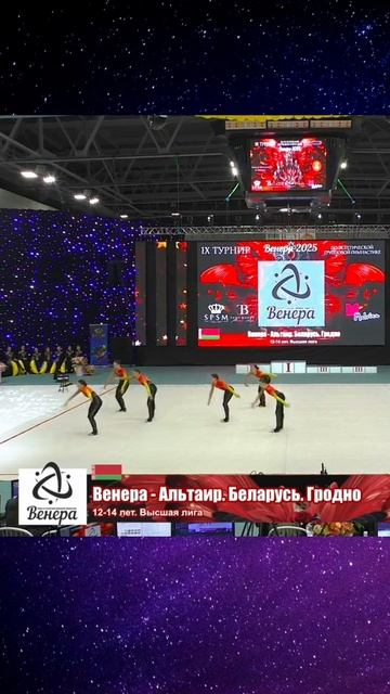 🌟 ВЕНЕРА-АЛЬТАИР, ОТКРЫТЫЙ ТУРНИР "ВЕНЕРА"-2025 #эстетическаягимнастика #aestheticgroupgymnastics