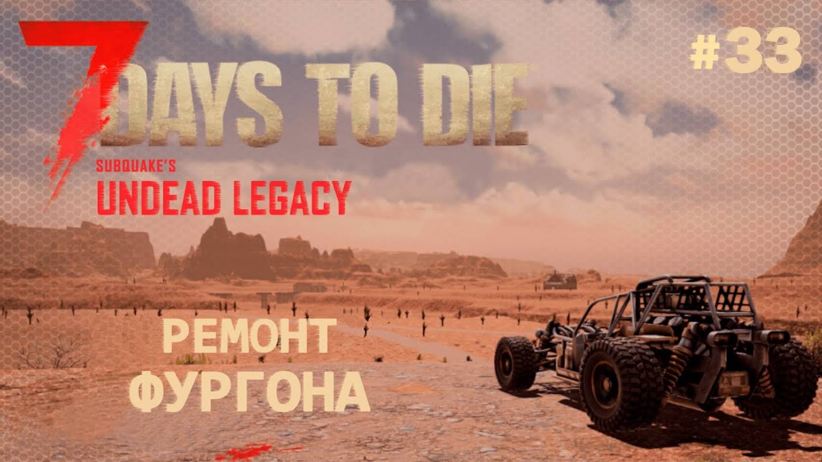 ВЫЖИВАНИЕ ПО-ЖЕНСКИ ⫽ 7 Days To Die A20 ⫽ UNDEAD LEGACY 2.6.17 ⫽ Ремонт фургона #33