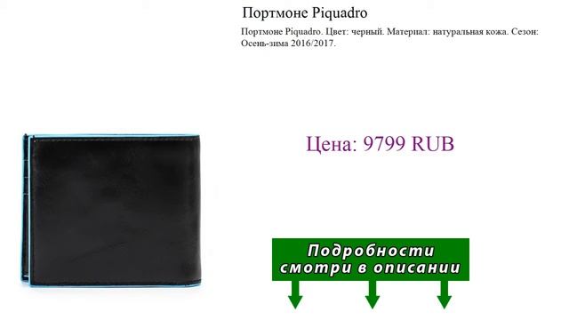 Портмоне Piquadro
