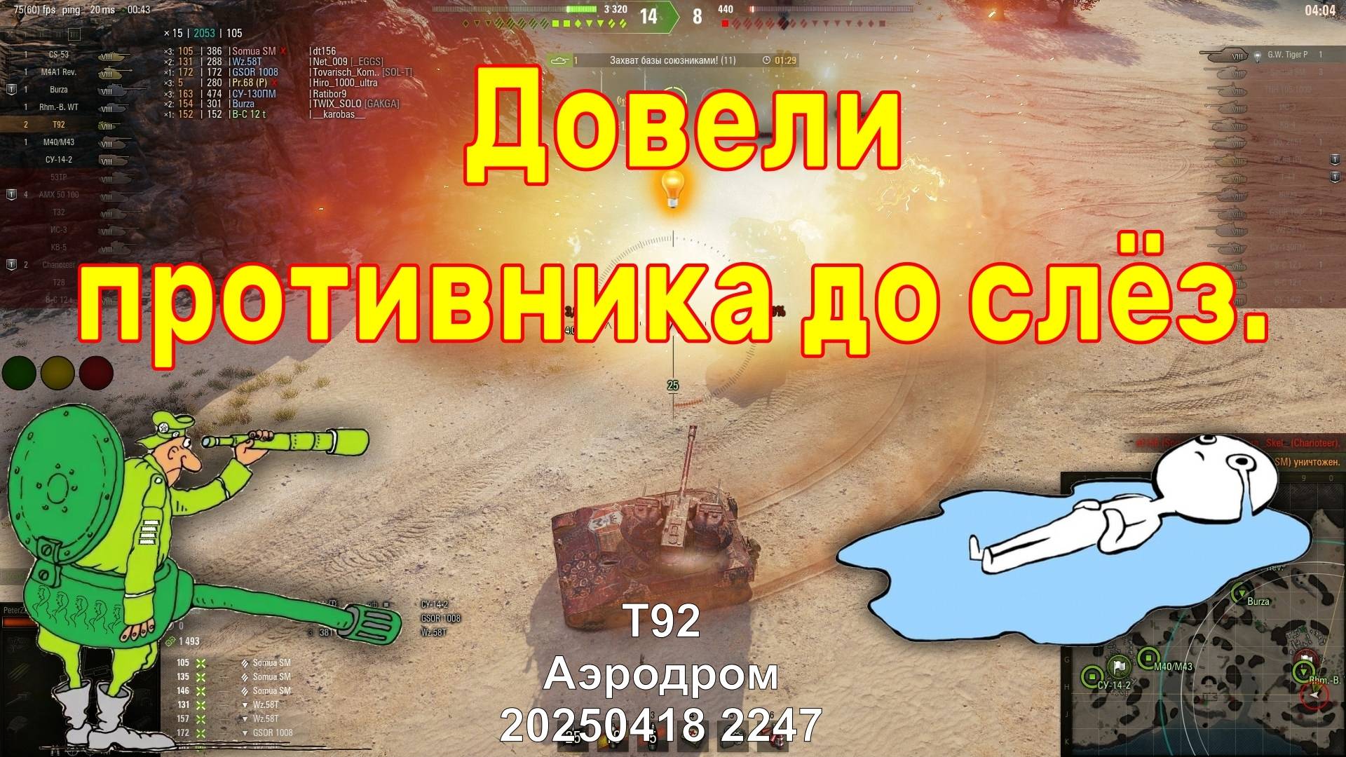 Довели противника до слёз. T92. Аэродром. 20250418 2247.