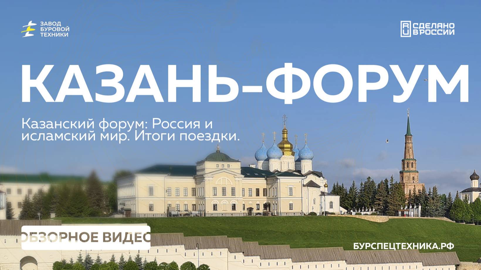 Казанский форум: Россия и исламский мир. Итоги деловой поездки, участие в форуме. Видео от ЗБТ