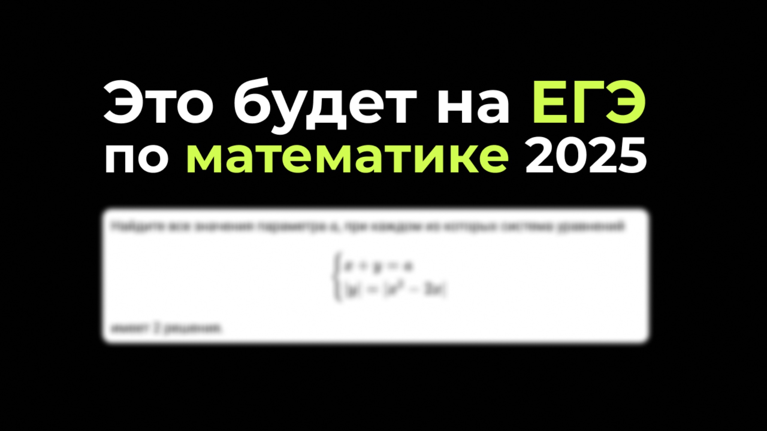 Прогноз ЕГЭ по профильной математике 2025. Что ждать в этом году?