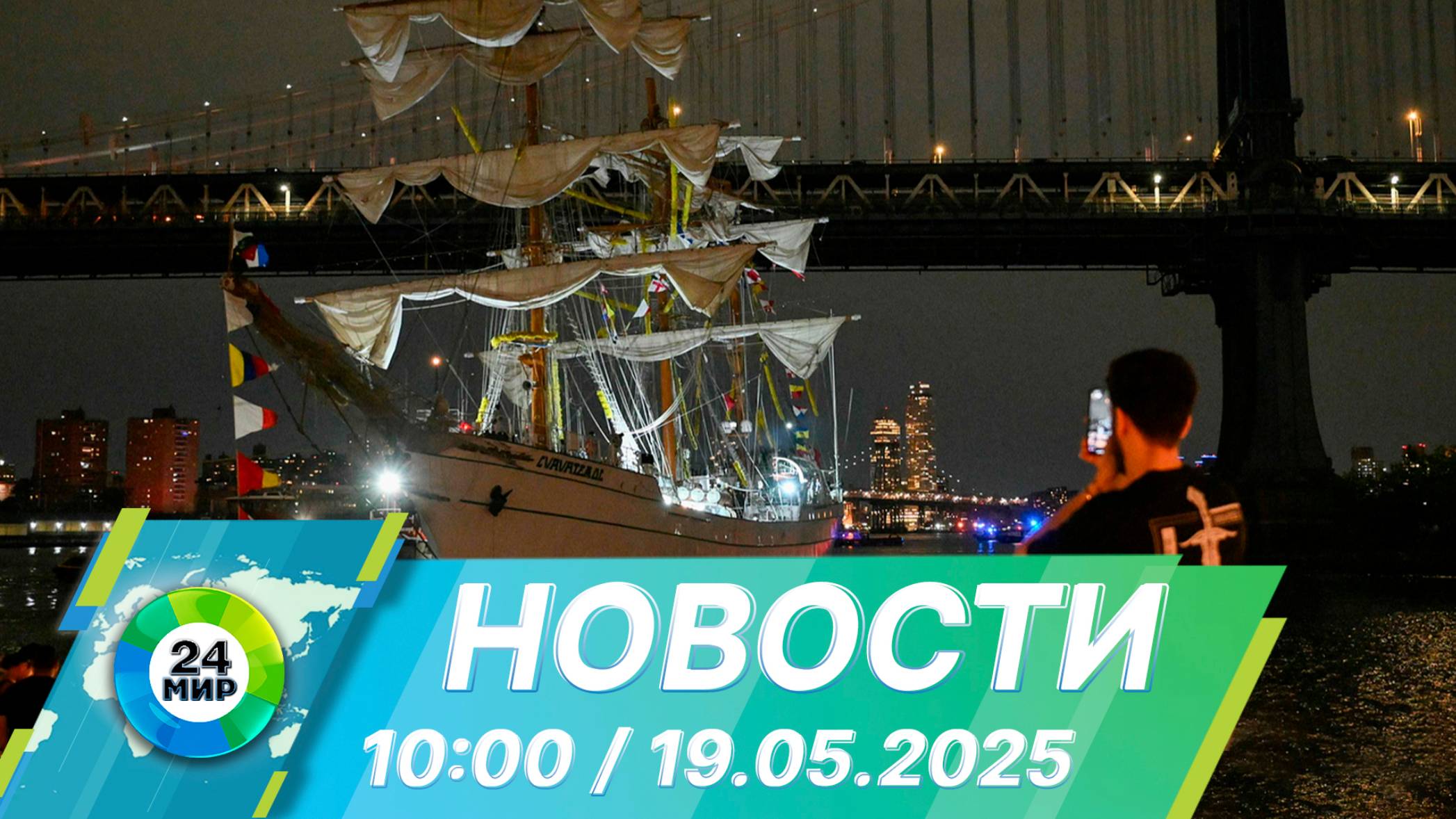 Новости 10:00 от 19.05.2025