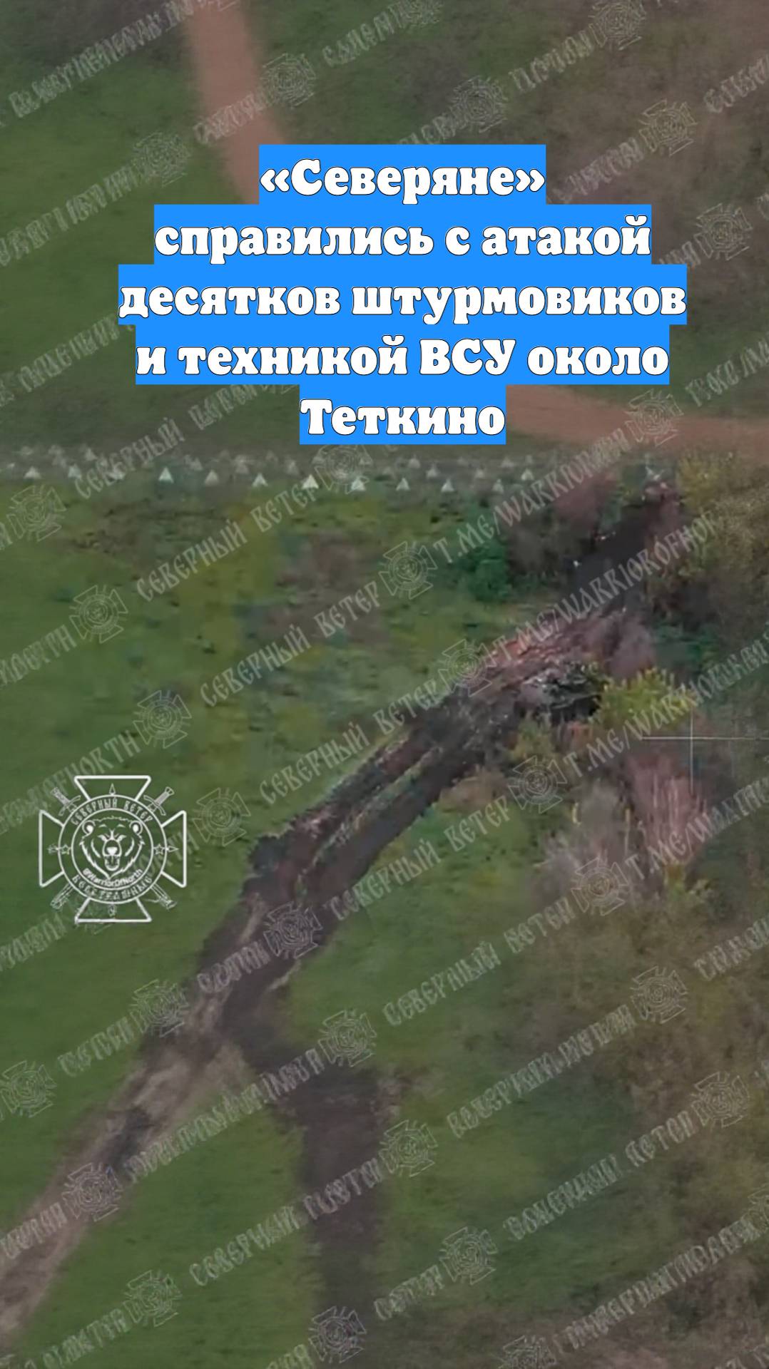«Северяне» справились с атакой десятков штурмовиков и техникой ВСУ около Теткино