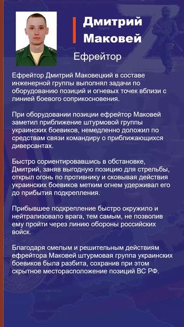 Дмитрий Маковей Наградной лист Z