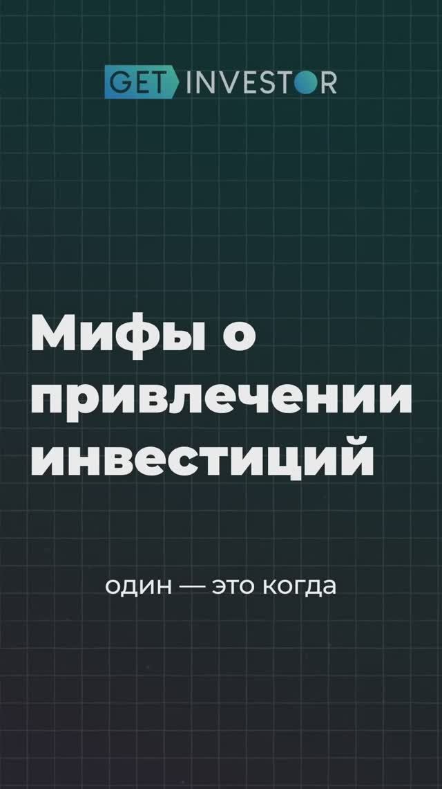 Пошаговая система привлечения инвестиций в ваш бизнес #масштабирование #инвестиции #стартап