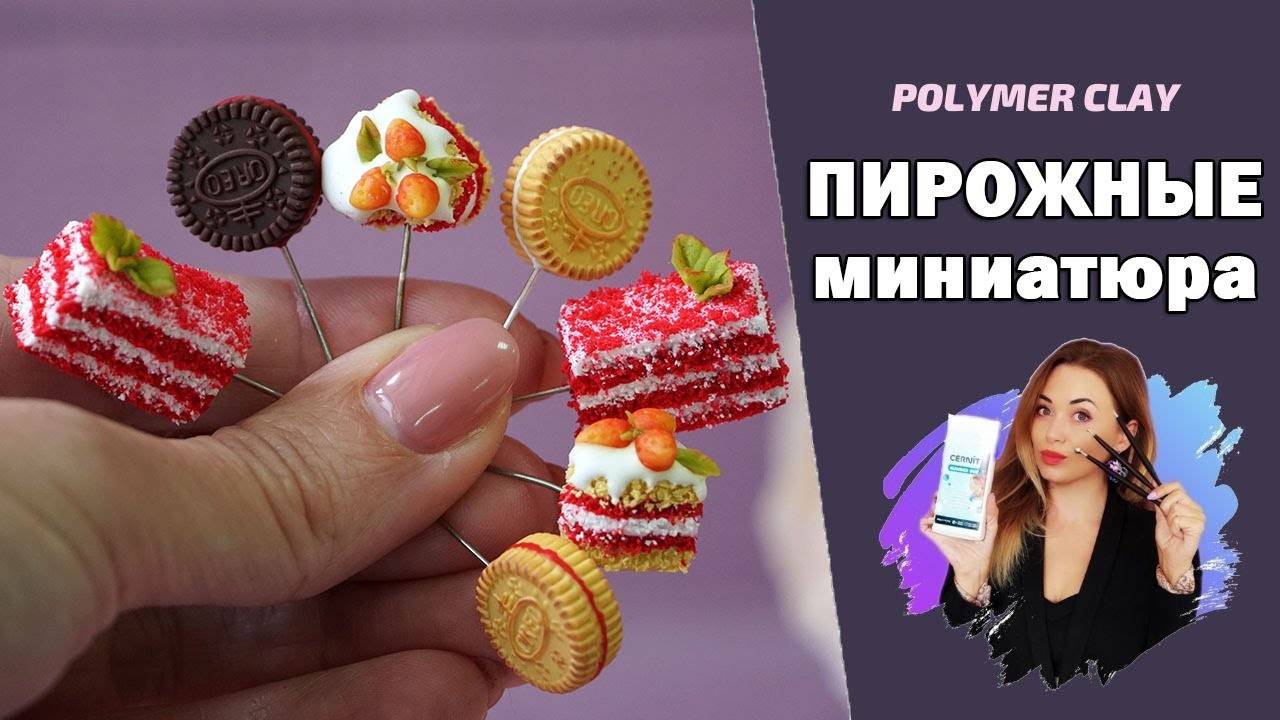 Кулинарная миниатюра пирожное Красный бархат, печенье Орео и пирожные с клубникой. Часть 1.