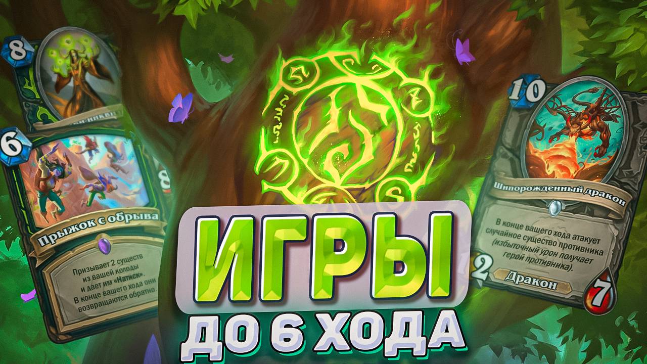 Игры до 6 хода! Хант (Демон) без Крушей! l Hearthstone